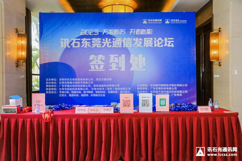 萬物復(fù)蘇，開春首聚 2023訊石東莞光通信發(fā)展論壇成功舉辦，共探通訊產(chǎn)品技術(shù)開發(fā)新路徑