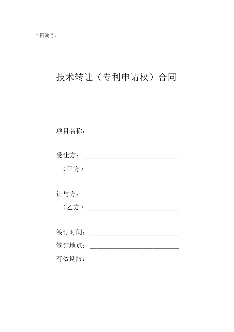 科技部技術(shù)轉(zhuǎn)讓（專利申請權(quán)）合同范本解析與應(yīng)用指引