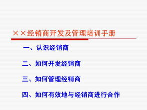 食品飲料公司營銷部經(jīng)銷商開發(fā)及管理培訓(xùn)手冊（餐飲渠道專篇）
